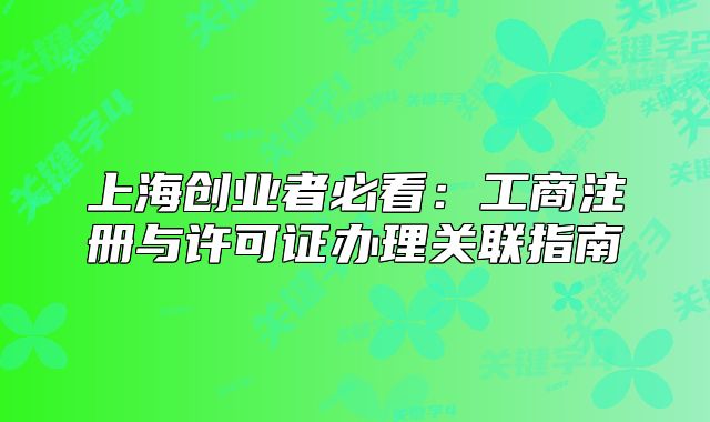 上海创业者必看:工商注册与许可证办理关联指南