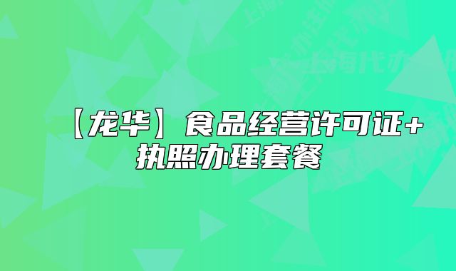 【龙华】食品经营许可证+执照办理套餐