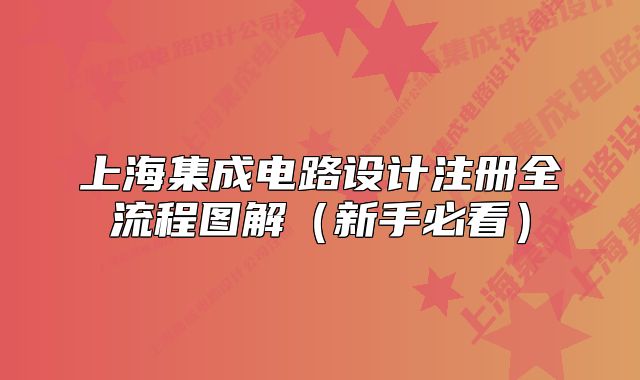 上海集成电路设计注册全流程图解（新手必看）