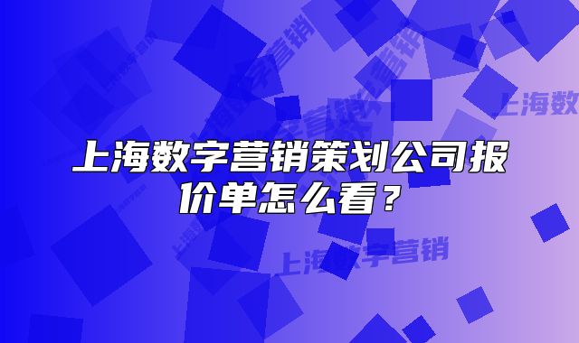上海数字营销策划公司报价单怎么看?