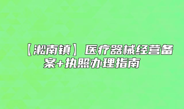 【淞南镇】医疗器械经营备案+执照办理指南