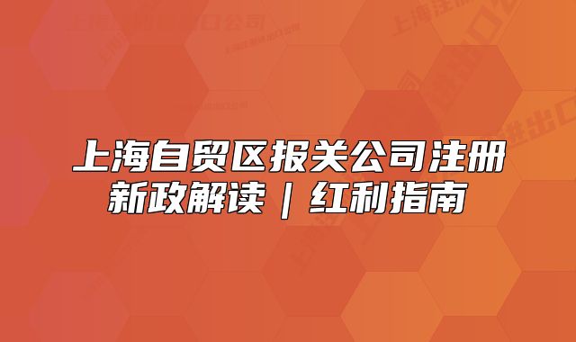 上海自贸区报关公司注册新政解读|红利指南