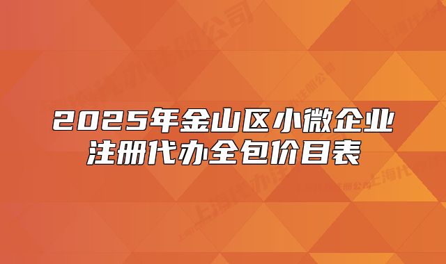 2025年金山区小微企业注册代办全包价目表