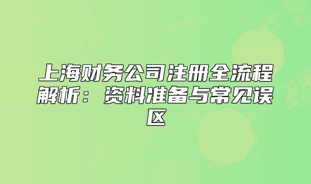 上海财务公司注册全流程解析:资料准备与常见误区