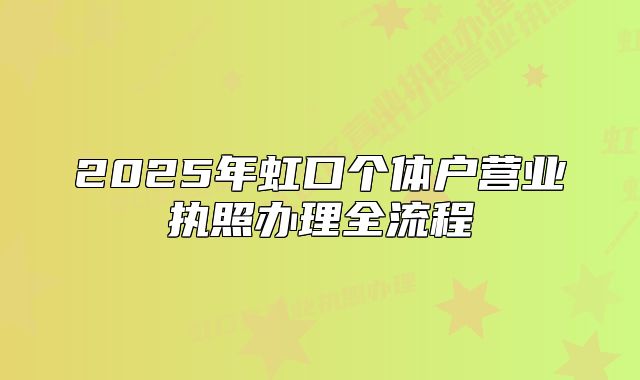 2025年虹口个体户营业执照办理全流程