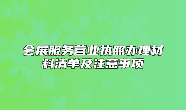 会展服务营业执照办理材料清单及注意事项