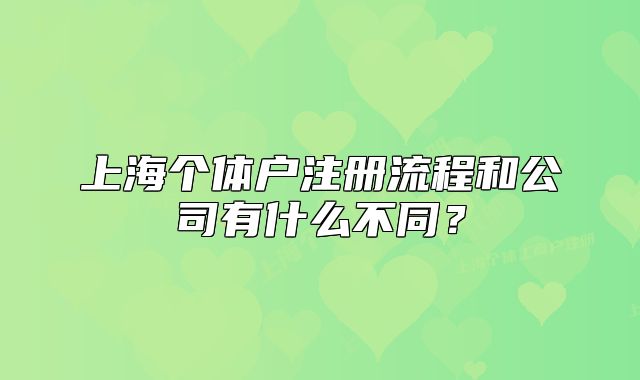 上海个体户注册流程和公司有什么不同?