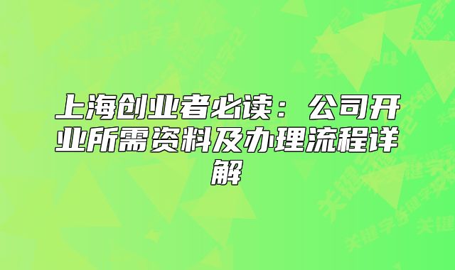 上海创业者必读：公司开业所需资料及办理流程详解