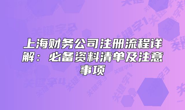 上海财务公司注册流程详解:必备资料清单及注意事项