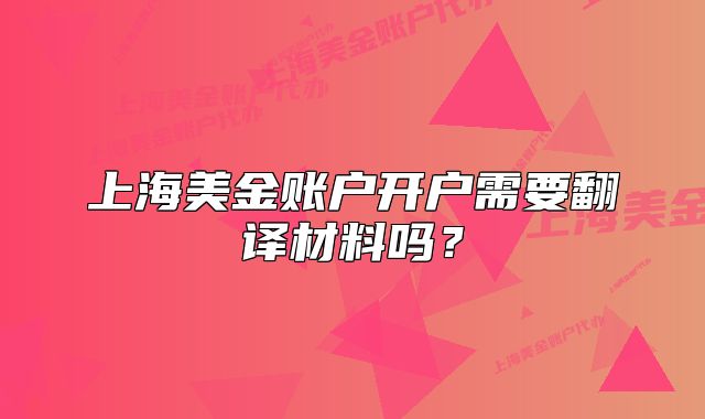 上海美金账户开户需要翻译材料吗?