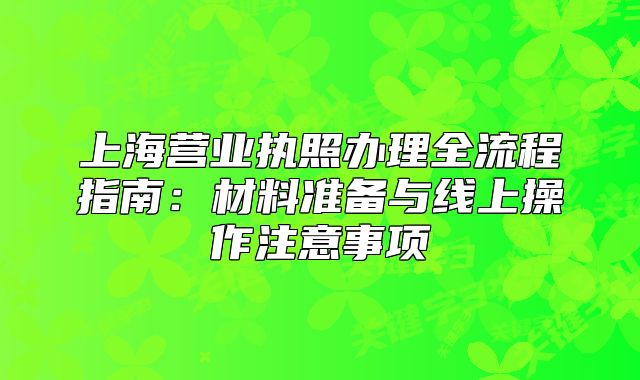上海营业执照办理全流程指南:材料准备与线上操作注意事项