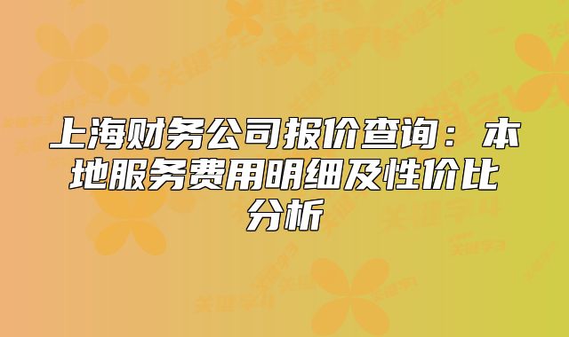 上海财务公司报价查询：本地服务费用明细及性价比分析