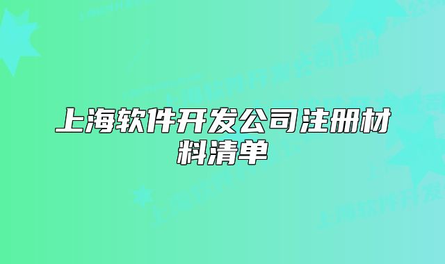上海软件开发公司注册材料清单