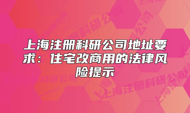 上海注册科研公司地址要求:住宅改商用的法律风险提示