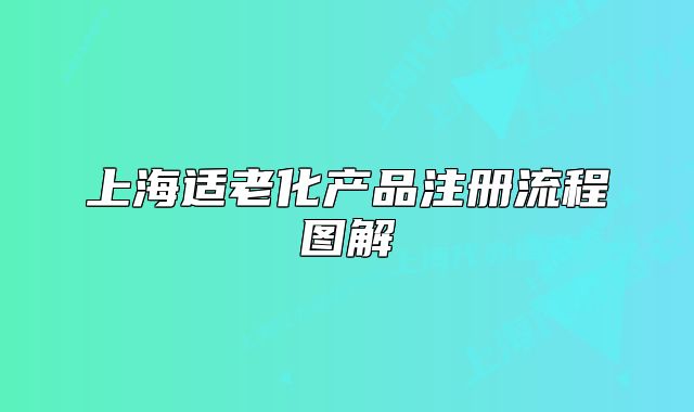 上海适老化产品注册流程图解