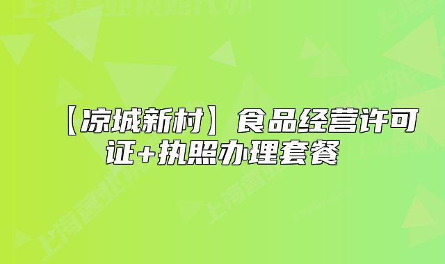 【凉城新村】食品经营许可证+执照办理套餐