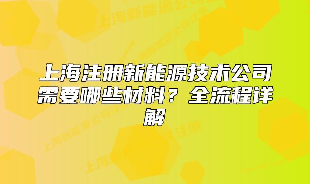 上海注册新能源技术公司需要哪些材料?全流程详解