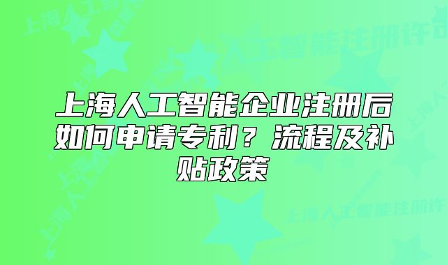 上海人工智能企业注册后如何申请专利?流程及补贴政策