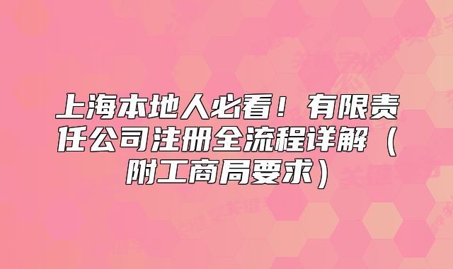 上海本地人必看！有限责任公司注册全流程详解（附工商局要求）