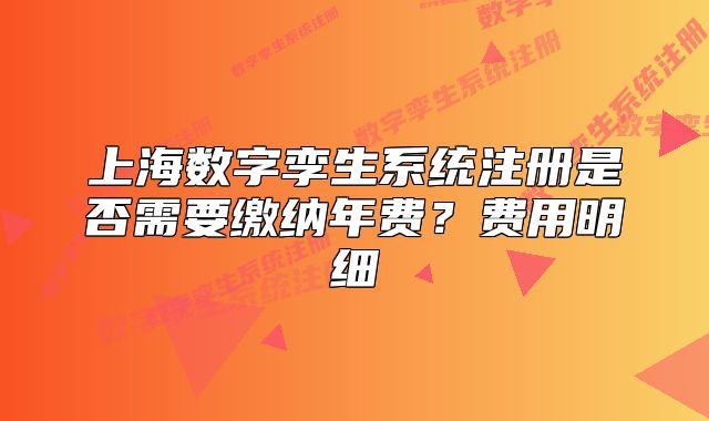 上海数字孪生系统注册是否需要缴纳年费?费用明细