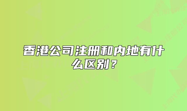 香港公司注册和内地有什么区别？