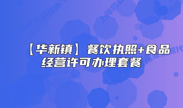 【华新镇】餐饮执照+食品经营许可办理套餐