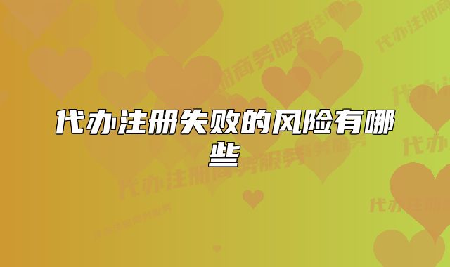 代办注册失败的风险有哪些