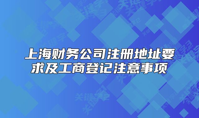 上海财务公司注册地址要求及工商登记注意事项
