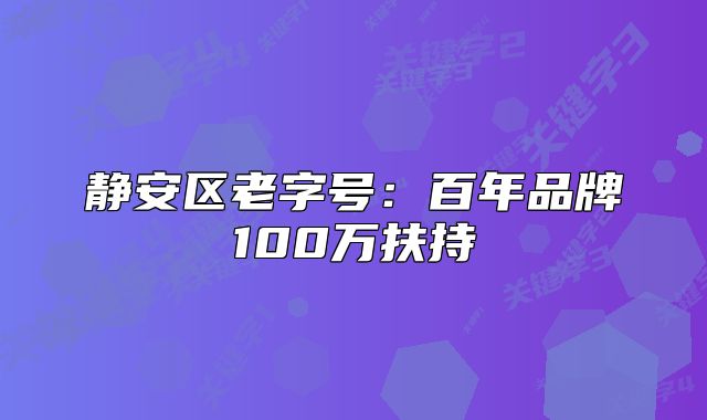 静安区老字号:百年品牌100万扶持