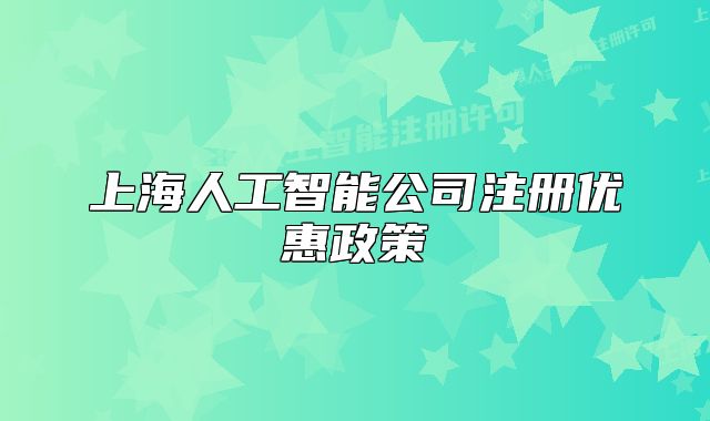 上海人工智能公司注册优惠政策