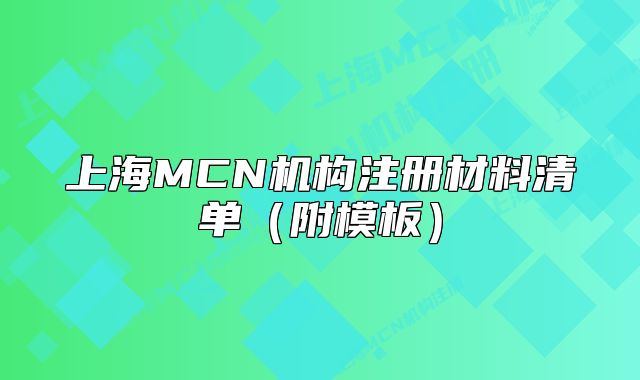 上海MCN机构注册材料清单(附模板)