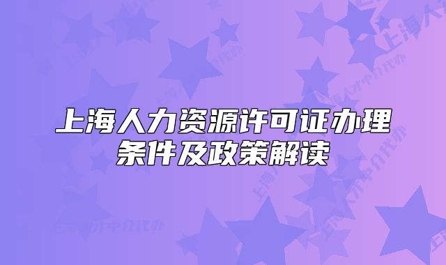 上海人力资源许可证办理条件及政策解读