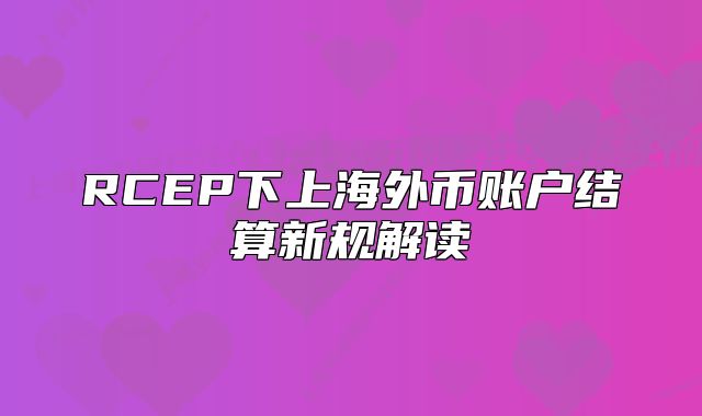 RCEP下上海外币账户结算新规解读