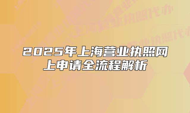 2025年上海营业执照网上申请全流程解析