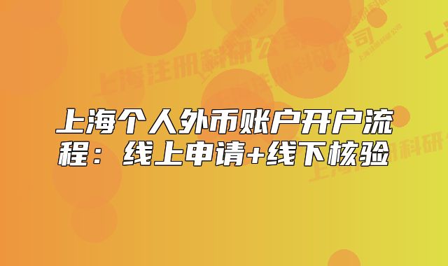 上海个人外币账户开户流程:线上申请+线下核验