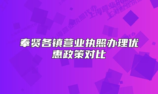奉贤各镇营业执照办理优惠政策对比