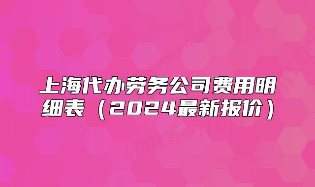 上海代办劳务公司费用明细表(2024最新报价)