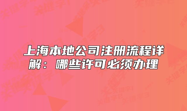 上海本地公司注册流程详解：哪些许可必须办理