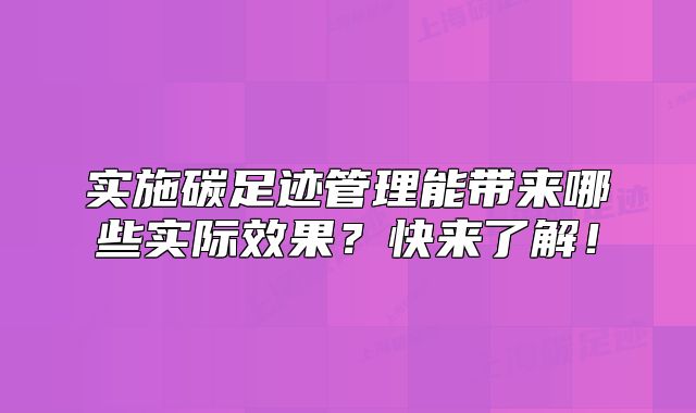 实施碳足迹管理能带来哪些实际效果?快来了解!