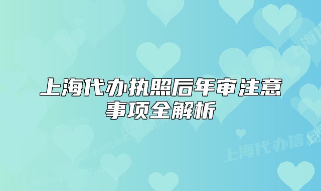 上海代办执照后年审注意事项全解析