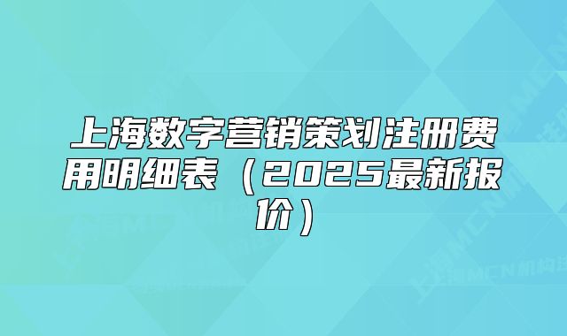 上海数字营销策划注册费用明细表(2025最新报价)