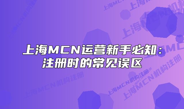 上海MCN运营新手必知：注册时的常见误区