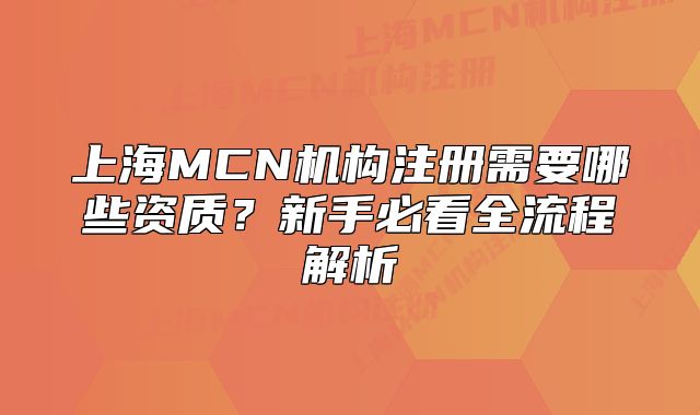 上海MCN机构注册需要哪些资质？新手必看全流程解析