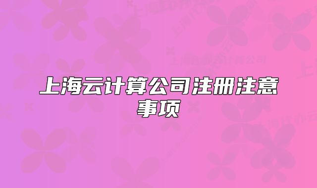 上海云计算公司注册注意事项