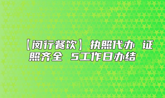 【闵行餐饮】执照代办 证照齐全 5工作日办结
