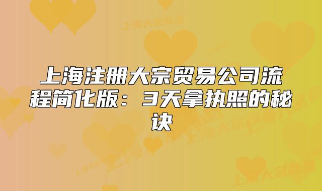 上海注册大宗贸易公司流程简化版:3天拿执照的秘诀