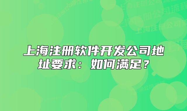 上海注册软件开发公司地址要求:如何满足?