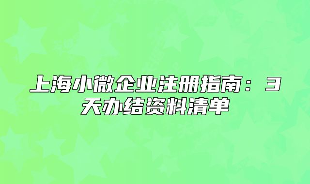 上海小微企业注册指南:3天办结资料清单
