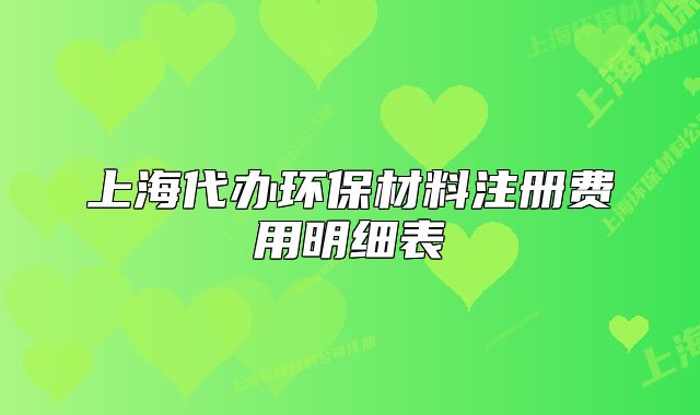 上海代办环保材料注册费用明细表