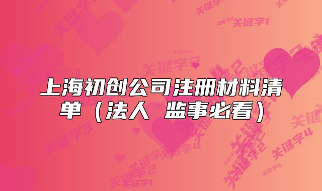 上海初创公司注册材料清单（法人 监事必看）
